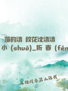 墜落的清純?；ㄉ蚯迩逍≌f(shuō)
