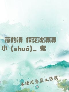 墜落的清純?；ㄉ蚯迩逍≌f(shuō)