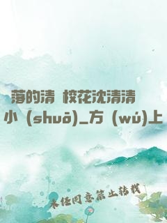 墜落的清純?；ㄉ蚯迩逍≌f(shuō)