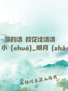 墜落的清純?；ㄉ蚯迩逍≌f(shuō)
