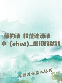 墜落的清純?；ㄉ蚯迩逍≌f(shuō)