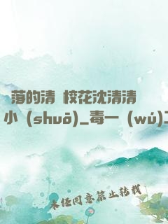 墜落的清純?；ㄉ蚯迩逍≌f(shuō)