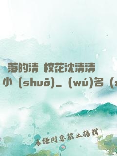 墜落的清純?；ㄉ蚯迩逍≌f(shuō)