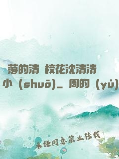 墜落的清純?；ㄉ蚯迩逍≌f(shuō)