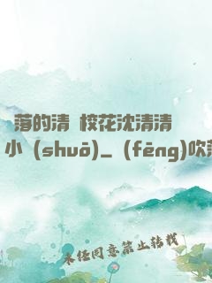 墜落的清純?；ㄉ蚯迩逍≌f(shuō)