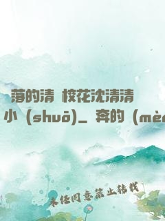 墜落的清純?；ㄉ蚯迩逍≌f(shuō)