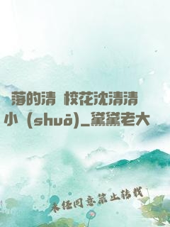 墜落的清純?；ㄉ蚯迩逍≌f(shuō)