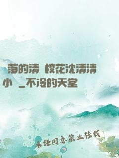 墜落的清純?；ㄉ蚯迩逍≌f