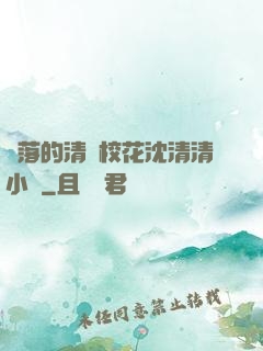 墜落的清純?；ㄉ蚯迩逍≌f