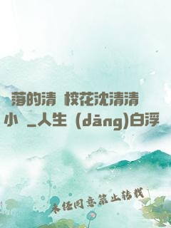 墜落的清純?；ㄉ蚯迩逍≌f