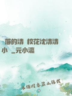 墜落的清純校花沈清清小說