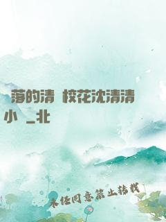 墜落的清純?；ㄉ蚯迩逍≌f