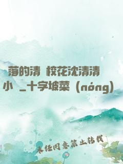 墜落的清純?；ㄉ蚯迩逍≌f