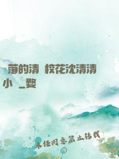 墜落的清純?；ㄉ蚯迩逍≌f