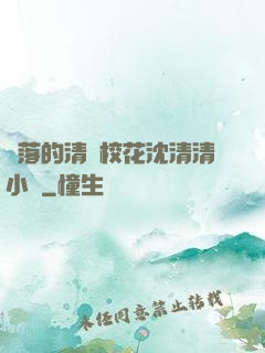 墜落的清純?；ㄉ蚯迩逍≌f