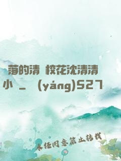 墜落的清純?；ㄉ蚯迩逍≌f
