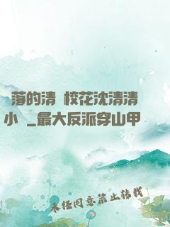 墜落的清純?；ㄉ蚯迩逍≌f