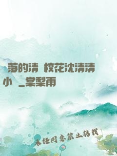 墜落的清純?；ㄉ蚯迩逍≌f