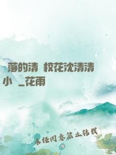 墜落的清純?；ㄉ蚯迩逍≌f