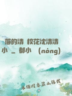 墜落的清純?；ㄉ蚯迩逍≌f