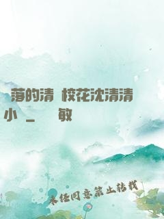 墜落的清純?；ㄉ蚯迩逍≌f