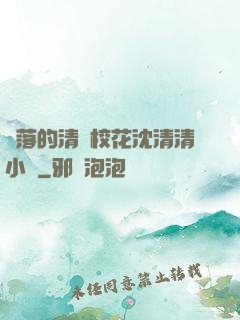 墜落的清純?；ㄉ蚯迩逍≌f