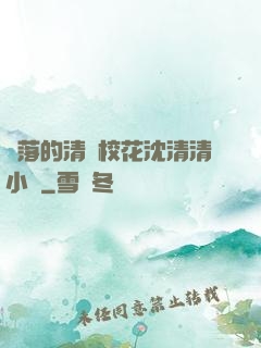 墜落的清純?；ㄉ蚯迩逍≌f