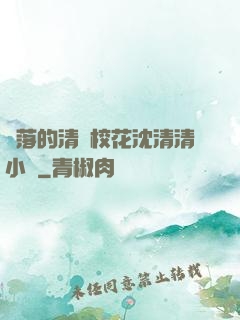 墜落的清純?；ㄉ蚯迩逍≌f