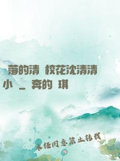 墜落的清純?；ㄉ蚯迩逍≌f