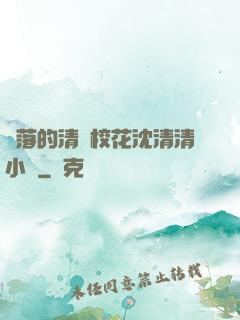 墜落的清純?；ㄉ蚯迩逍≌f