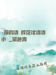 墜落的清純?；ㄉ蚯迩逍≌f