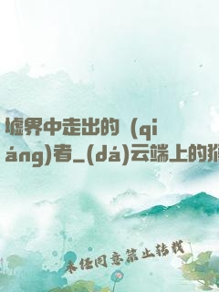 墟界中走出的強(qiáng)者