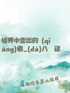 墟界中走出的強(qiáng)者