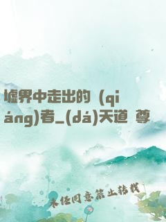 墟界中走出的強(qiáng)者