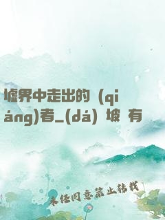 墟界中走出的強(qiáng)者