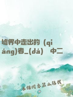墟界中走出的強(qiáng)者