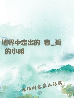 墟界中走出的強者