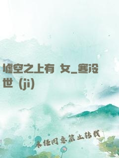 墟空之上有龍女