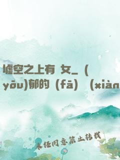 墟空之上有龍女
