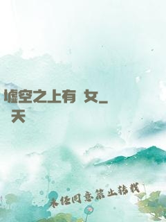 墟空之上有龍女