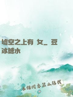 墟空之上有龍女