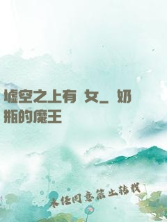 墟空之上有龍女