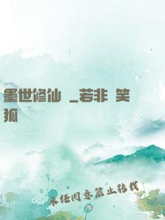 墨世修仙記