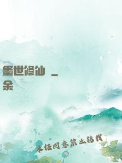 墨世修仙記