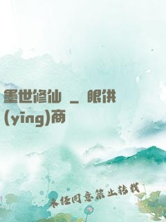 墨世修仙記