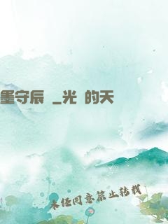 墨守辰歸