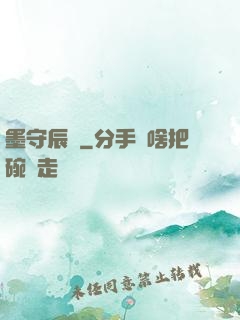 墨守辰歸