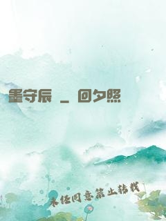 墨守辰歸