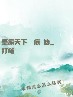 墨家天下從臥底開始