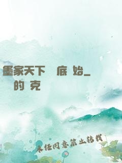 墨家天下從臥底開始